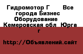 Гидромотор Г15. - Все города Бизнес » Оборудование   . Кемеровская обл.,Юрга г.